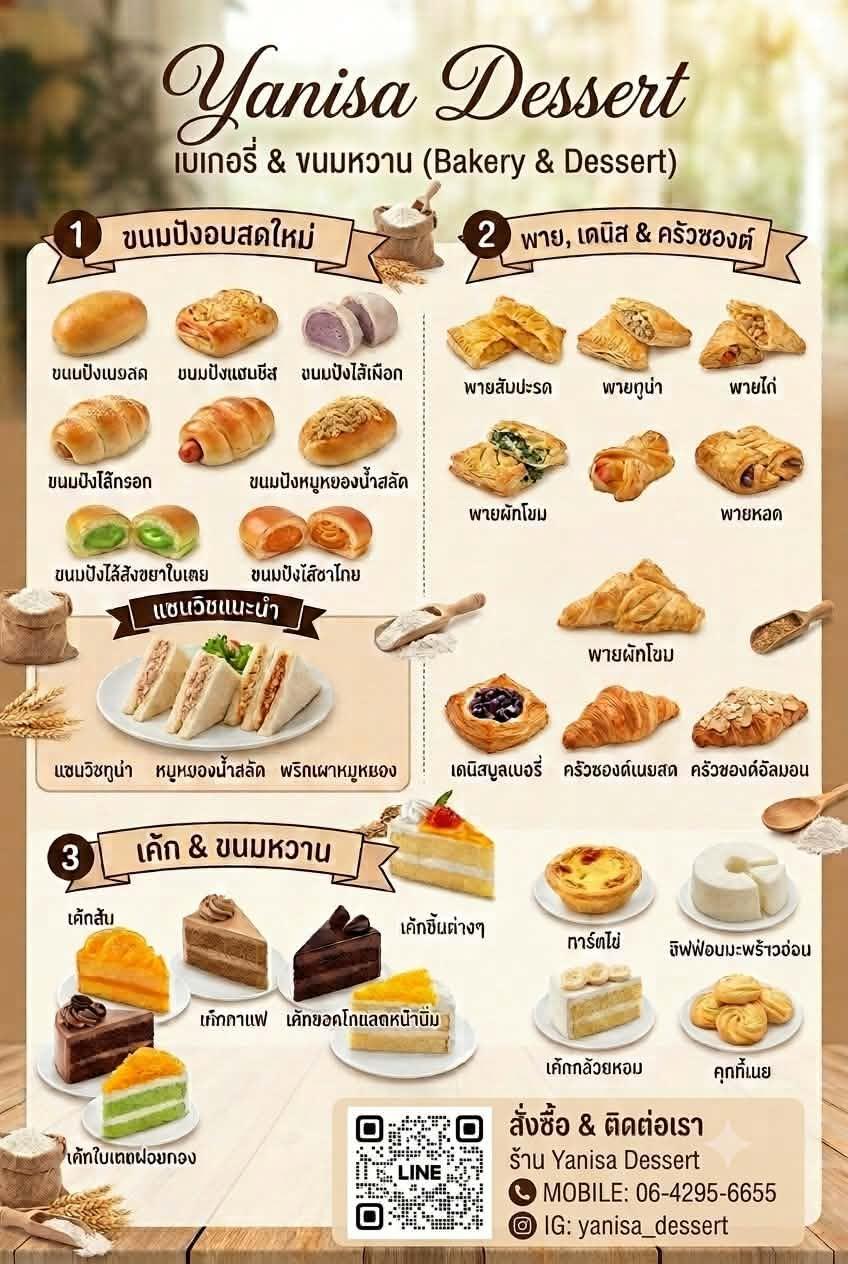 เมนู Yanisa Dessert เบเกอรี่และขนมหวาน